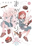 まがりなりの春(1) (コミックDAYSコミックス)