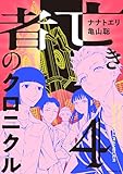 亡き者のクロニクル(4) (コミックDAYSコミックス)