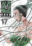 忍者と極道(17) (コミックDAYSコミックス)