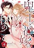 鬼王と奉公花嫁の秘めごと(4) (GANMA!)