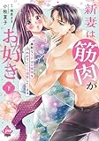 新妻は筋肉がお好き 寡黙なSPはお嬢様をわかりにくく溺愛しています 【単行本版】【電子限定ペーパー付】下 新妻は筋肉がお好き 寡黙なSPはお嬢様をわかりにくく溺愛しています【単行本版】【電子限定ペーパー付】 (オパールCOMICS kiss)