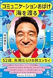 コミュニケーションおばけ海を渡る