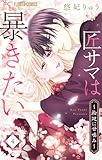 匠サマは暴きたい~輪廻に甘噛み~(4) (フラワーコミックス)