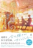 飛距離の長い青春 (幻冬舎単行本)