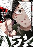 ハラン(5) (GANMA!)