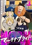 マルチナ・プライド(3)