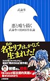 悪と嘘を描く ~武論尊の漫画原作私論~(小学館新書)