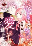 「愛するつもりはない」それでは私が愛して差し上げます（１） (GANMA!)