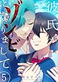 彼氏がゾンビになりまして(5) (GANMA!)
