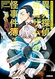 異界探偵班目ザムザの怪事件簿 ２ (小学館文庫キャラブン！)
