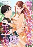 拝啓、大好きな王子様 ～婚約者の第一王子は前世でガチ恋していた推しでした～ (こはく文庫)