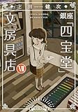 銀座「四宝堂」文房具店７ (小学館文庫)