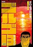 ゴルゴ13（２２０） (ビッグコミックス)