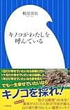 キノコがわたしを呼んでいる(小学館新書)