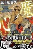 魔心　ＭＡＧＯＫＯＲＯ (幻冬舎単行本)