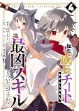 転生して成長チートを手に入れたら、最凶スキルもついたのですが！？(4)