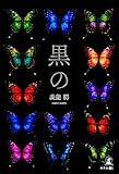 黒の
