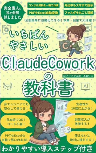 ClaudeCoworkの教科書: AIエージェントの使い方と活用術　資料作成・データ分析・業務自動化を日本語で指示するだけ 生成AI活用シリーズ