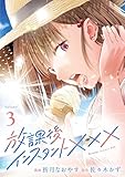 放課後インスタントXXX(3)