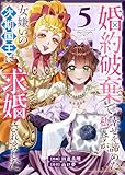婚約破棄で幸せを諦めた私ですが、女嫌いの次期国王に求婚されました(5) (GANMA!)