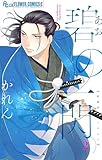 碧の一閃 ー新選組1863(2) (フラワーコミックスα)