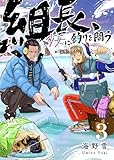 組長、少女に釣りを問う(3) (GANMA!)