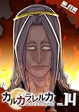 カルカラレルカ SR-H CATASTROPHE(14) カルカラレルカSR-HCATASTROPHE (GANMA!)