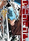 アバンダンド~強すぎて武器が壊れる勇者と武器職人のエルフ~(3) (GANMA!)
