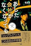 あした会社がなくなっても 自分軸発見バイブル