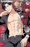 旦那様はすべてを与える(10) (フラワーコミックスα)