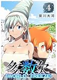 多数欠 -WORLD FREEZE-(4) (GANMA!)