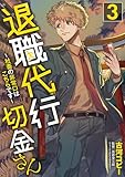 退職代行切金さん ～社畜の非常口はこちらです～(3)