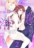 あなたの心に触れるまで ~恋人を奪った男に甘く溶かされる~(2) (GANMA!)