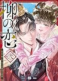 柳の恋 ~皇太子殿下とワケあり男装姫の東宮譚~(2) 柳の恋 〜皇太子殿下とワケあり男装姫の東宮譚〜 (GANMA!)