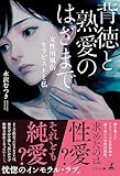 背徳と熟愛のはざまで ─女性用風俗セラピストと私─