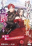 浮気者の婚約者は、もうお断りです~貴方より愛してくれる人がいますので~ (ルージール文庫)