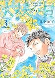 大丈夫の唄(3)