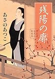 闇医者おゑん秘録帖　残陽の廓 (中公文庫)