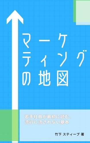マーケティングの地図