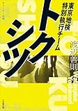 トクシツ　東京地検特別執行チーム (小学館文庫)