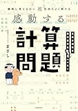 難解に見えるのに超気持ちよく解ける　感動する計算問題 感動する問題シリーズ
