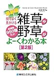 最新版 街でよく見かける雑草や野草がよーくわかる本[第2版]