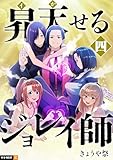 昇天(イか)せるジョレイ師 4巻 (U-NEXT Comic)