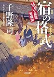 宿の格式　めおと旅籠繁盛記 (小学館文庫)