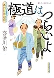 極道はつらいよ 品川任侠お宿 (祥伝社文庫)