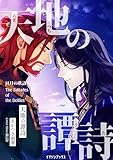 天地の譚詩 〈日月の歌語り４〉