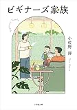 ビギナーズ家族 (小学館文庫)