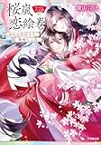 桜嵐恋絵巻　はるかなる日々へ　夢咲くころ (小学館文庫キャラブン！)