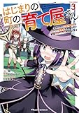 はじまりの町の育て屋さん～追放された万能育成師はポンコツ冒険者を覚醒させて最強スローライフを目指します～ THE COMIC 3【電子限定おまけ付き】 (ライドコミックス)