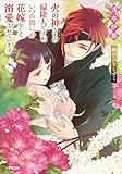 火の神さまの掃除人ですが、いつの間にか花嫁として溺愛されています　神のひとしずく (小学館文庫キャラブン！)